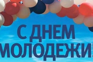27 июня – День молодежи